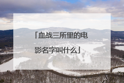 血战三所里的电影名字叫什么