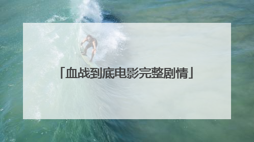 血战到底电影完整剧情