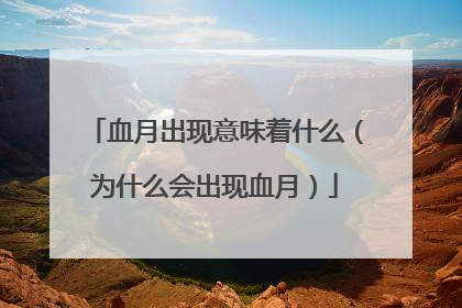 血月出现意味着什么（为什么会出现血月）