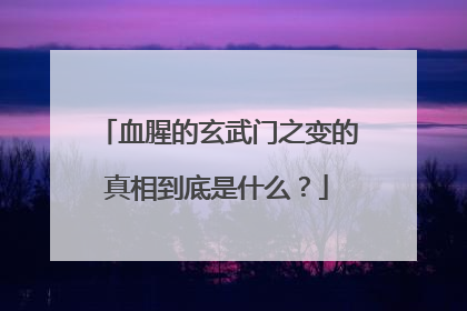 血腥的玄武门之变的真相到底是什么？