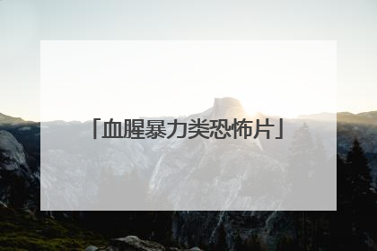 血腥暴力类恐怖片