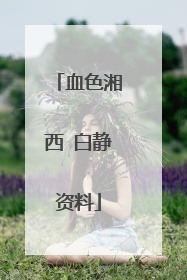 血色湘西 白静资料