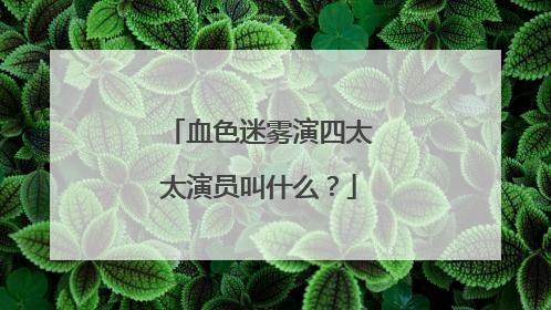 血色迷雾演四太太演员叫什么?