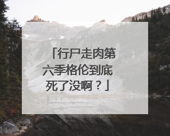 行尸走肉第六季格伦到底死了没啊？