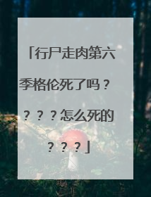 行尸走肉第六季格伦死了吗？？？？怎么死的？？？