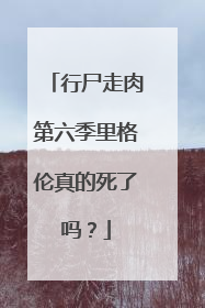 行尸走肉第六季里格伦真的死了吗？