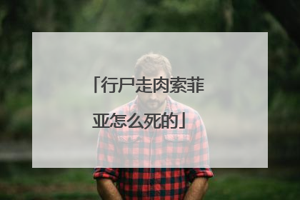 行尸走肉索菲亚怎么死的