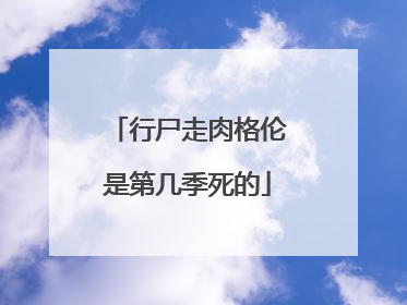 行尸走肉格伦是第几季死的
