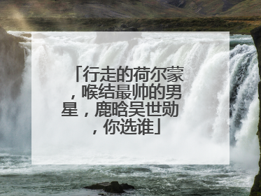 行走的荷尔蒙，喉结最帅的男星，鹿晗吴世勋，你选谁