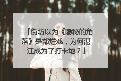 街坊以为《隐秘的角落》是部烂戏，为何湛江成为了打卡地？