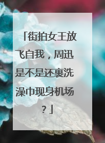街拍女王放飞自我，周迅是不是还裹洗澡巾现身机场？