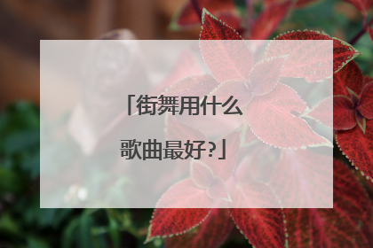 街舞用什么歌曲最好?