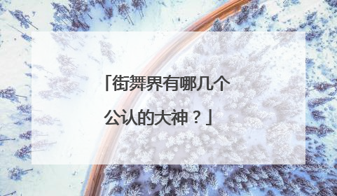 街舞界有哪几个公认的大神？