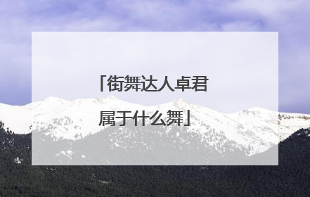 街舞达人卓君属于什么舞