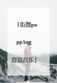 街舞popping背景音乐
