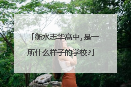 衡水志华高中,是一所什么样子的学校?