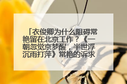 衣俊卿为什么阻碍常艳留在北京工作?《一朝忽觉京梦醒,半世浮沉雨打萍》常艳的诉求是什么??