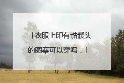 衣服上印有骷髅头的图案可以穿吗，