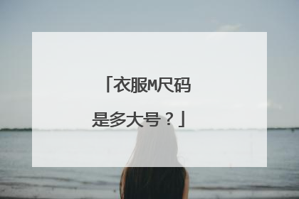衣服M尺码是多大号？