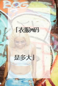 衣服M码是多大
