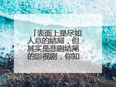 表面上是尽如人意的结局，但其实是悲剧结尾的影视剧，你知道有哪些吗？