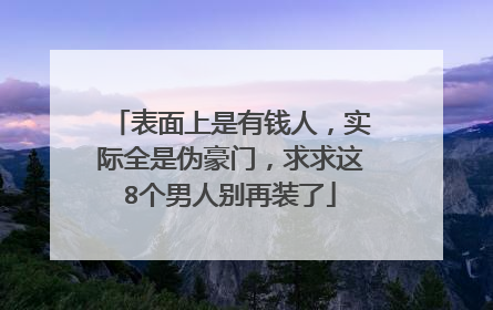 表面上是有钱人，实际全是伪豪门，求求这8个男人别再装了
