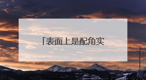 表面上是配角实际上是主角的角色都有哪些?