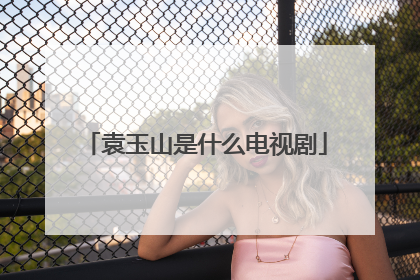 袁玉山是什么电视剧