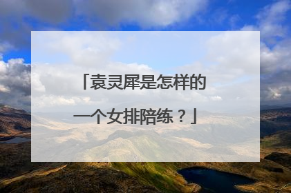 袁灵犀是怎样的一个女排陪练？