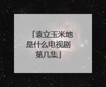 袁立玉米地是什么电视剧第几集
