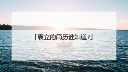 袁立的简历谁知道?