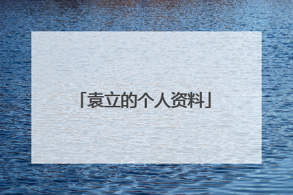 袁立的个人资料