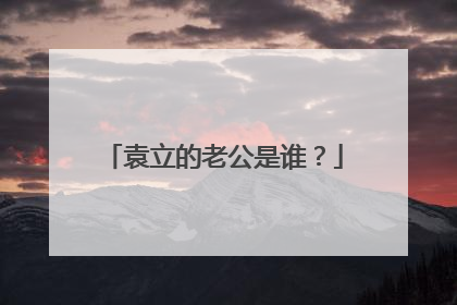 袁立的老公是谁?
