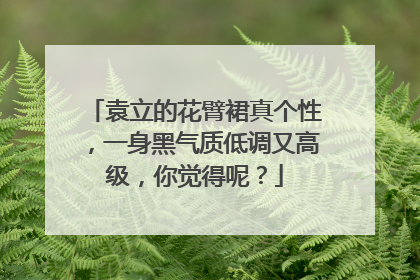 袁立的花臂裙真个性，一身黑气质低调又高级，你觉得呢？