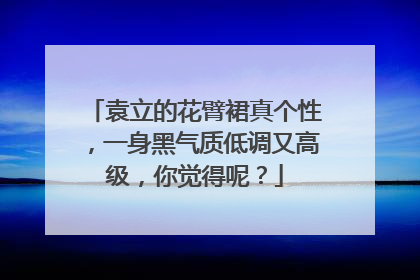 袁立的花臂裙真个性，一身黑气质低调又高级，你觉得呢？