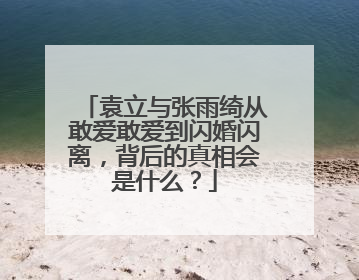 袁立与张雨绮从敢爱敢爱到闪婚闪离,背后的真相会是什么?