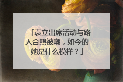 袁立出席活动与路人合照被嘲,如今的她是什么模样?