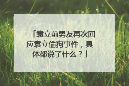 袁立前男友再次回应袁立偷狗事件，具体都说了什么？