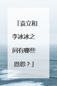 袁立和李冰冰之间有哪些恩怨？