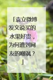 袁立微博发文说买的水果好贵,为何遭到网友的嘲讽?