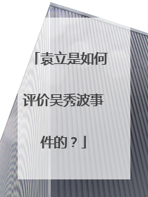 袁立是如何评价吴秀波事件的？