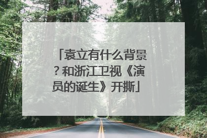 袁立有什么背景？和浙江卫视《演员的诞生》开撕