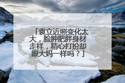 袁立近照变化太大，脸肿肥胖身材走样，精心打扮却跟大妈一样吗？