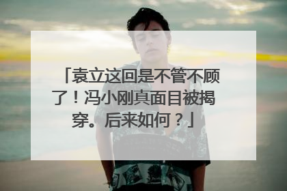 袁立这回是不管不顾了！冯小刚真面目被揭穿。后来如何？