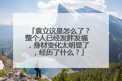 袁立这是怎么了？整个人已经发胖发福，身材变化太明显了，经历了什么？