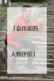 袁伟豪的人物评价