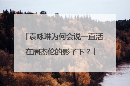袁咏琳为何会说一直活在周杰伦的影子下？