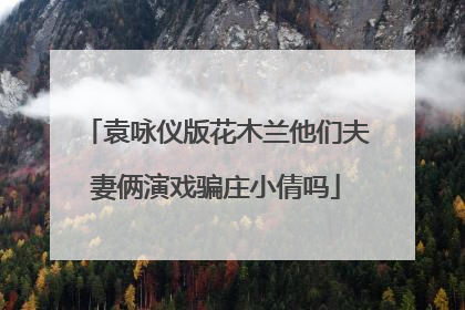 袁咏仪版花木兰他们夫妻俩演戏骗庄小倩吗