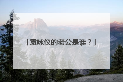 袁咏仪的老公是谁?