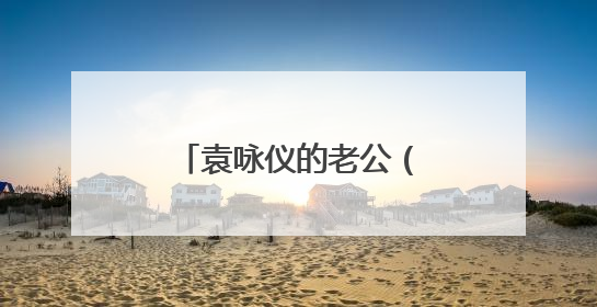 袁咏仪的老公(袁咏仪王棠云婚后为何如此幸福)